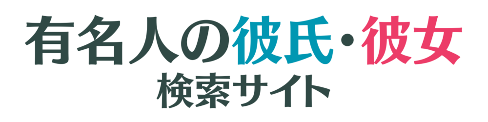 有名人の彼氏彼女検索サイト